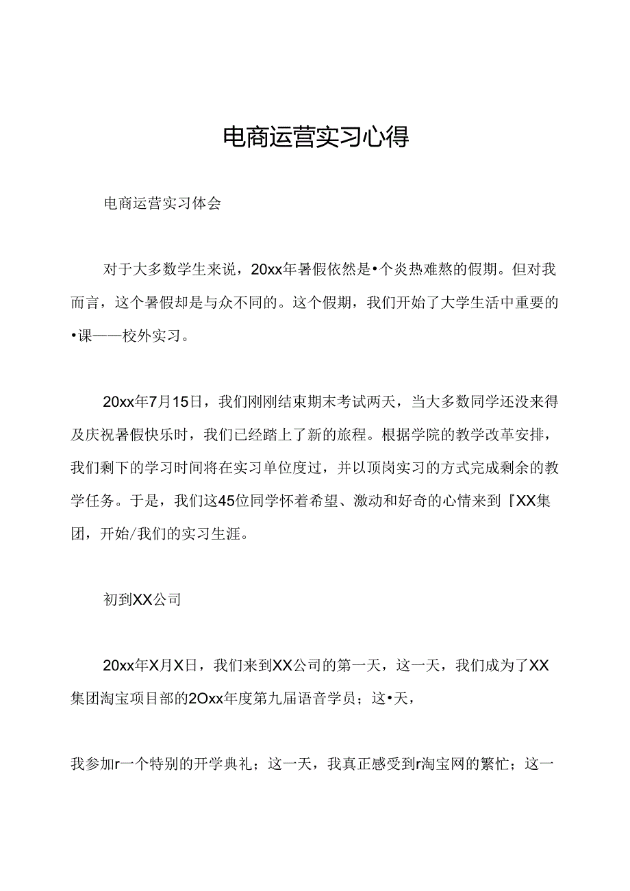 电商运营实习心得.docx_第1页