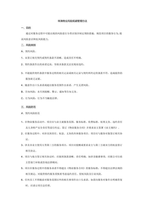 珠海物业风险规避管理办法.docx