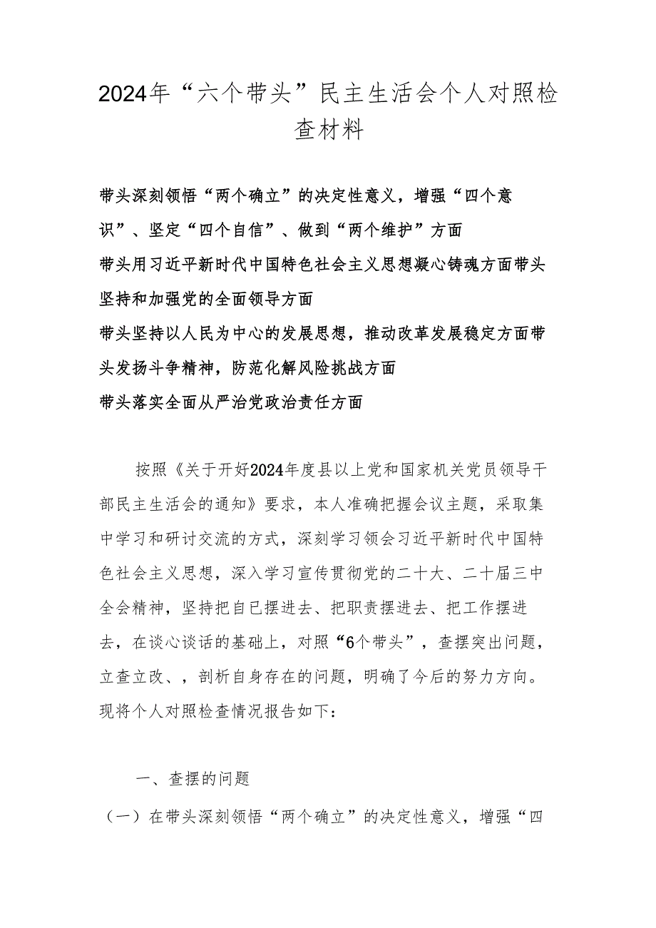 2024年民主生活会“六个带头”个人对照检查材料（带头深刻领悟“两个确立”的决定性意义增强“四个意识”、坚定“四个自信”、做到“两个维护”等）.docx_第1页