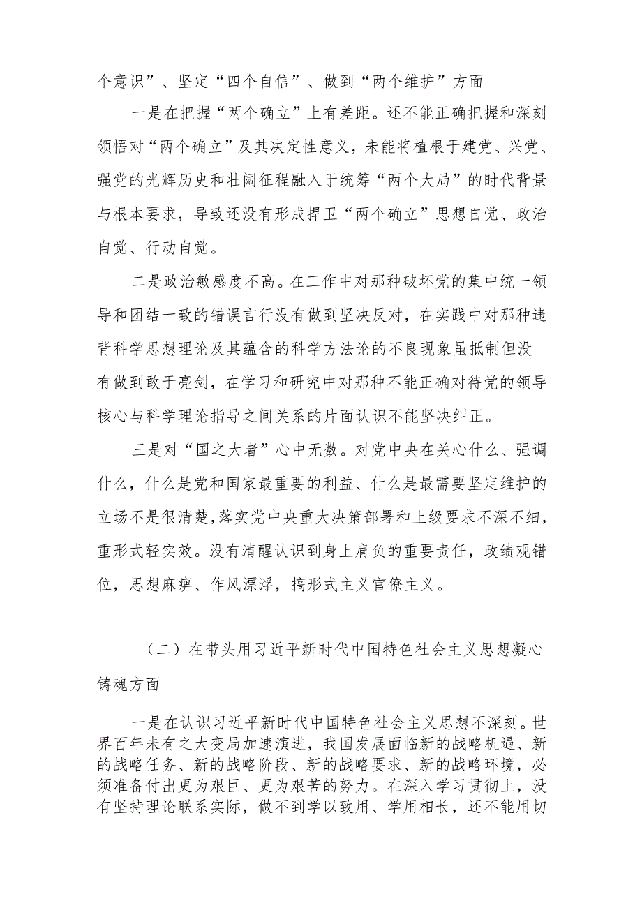 2024年民主生活会“六个带头”个人对照检查材料（带头深刻领悟“两个确立”的决定性意义增强“四个意识”、坚定“四个自信”、做到“两个维护”等）.docx_第2页