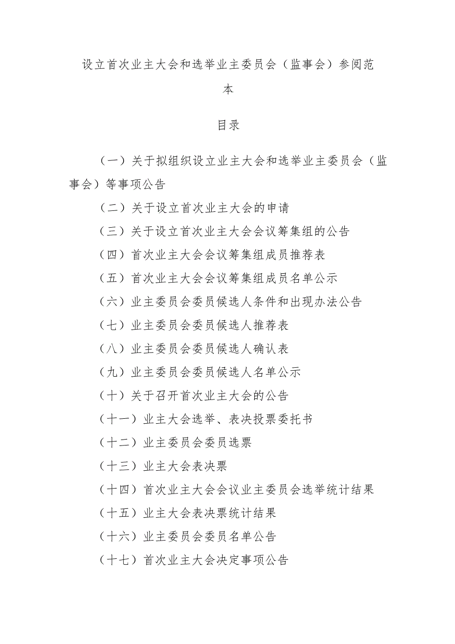 成立首次业主大会和选举业主委员会（监事会）.docx_第1页