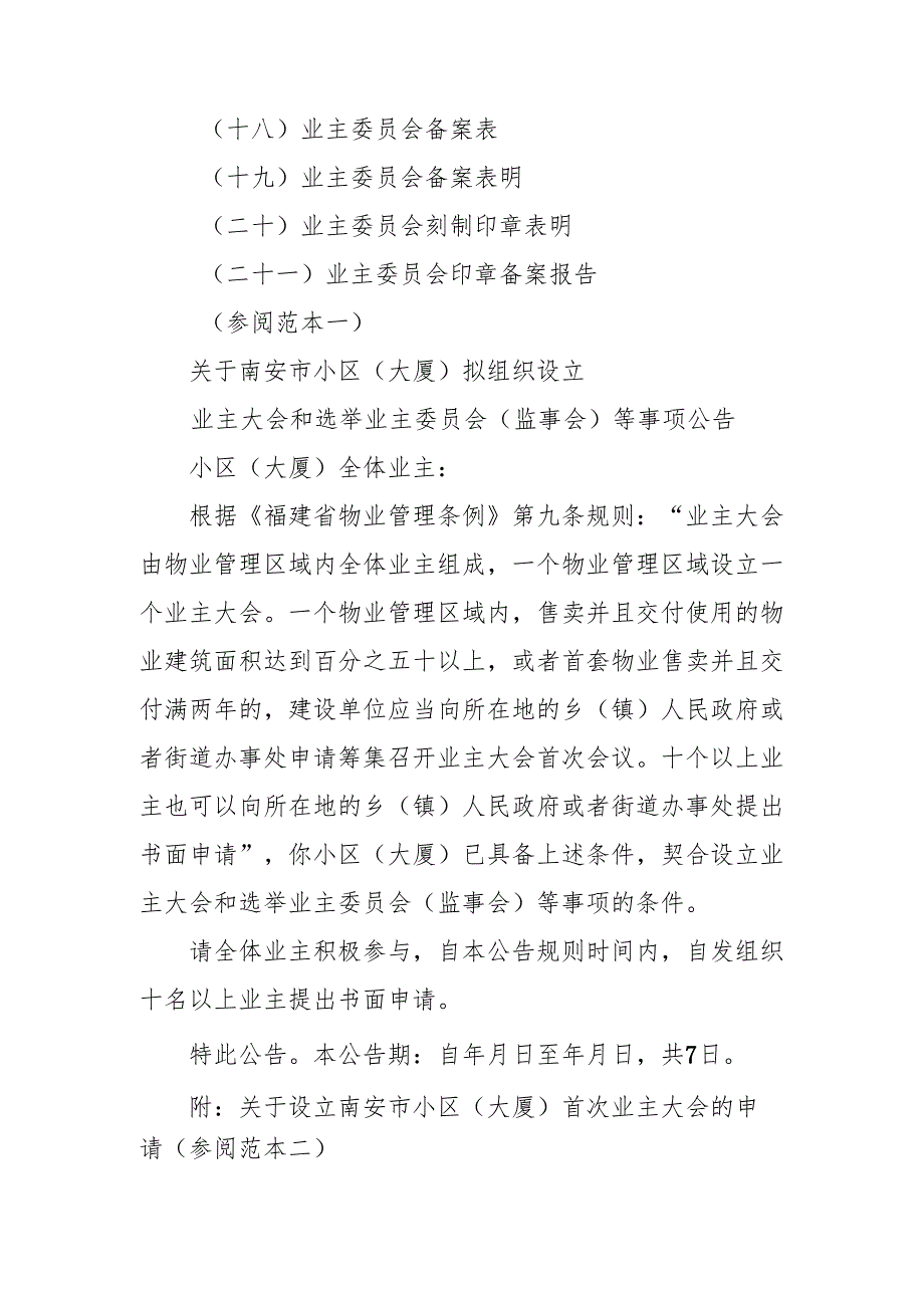 成立首次业主大会和选举业主委员会（监事会）.docx_第2页