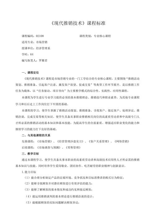 《现代推销技术》课程标准.docx