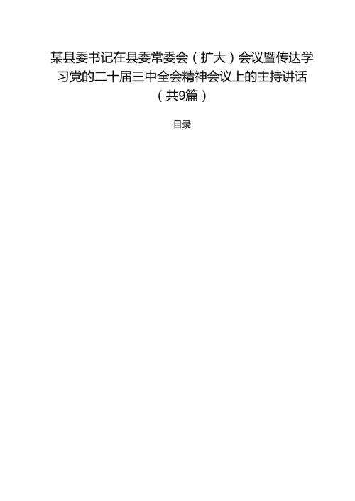 （9篇）某县委书记在县委常委会（扩大）会议暨传达学习党的二十三中全会精神会议上的主持讲话详细.docx