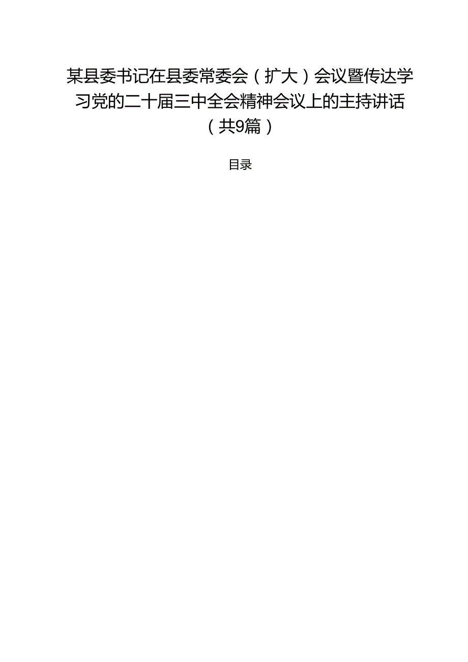 （9篇）某县委书记在县委常委会（扩大）会议暨传达学习党的二十三中全会精神会议上的主持讲话详细.docx_第1页