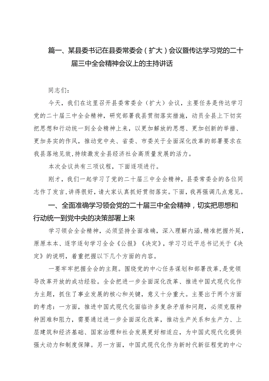 （9篇）某县委书记在县委常委会（扩大）会议暨传达学习党的二十三中全会精神会议上的主持讲话详细.docx_第2页