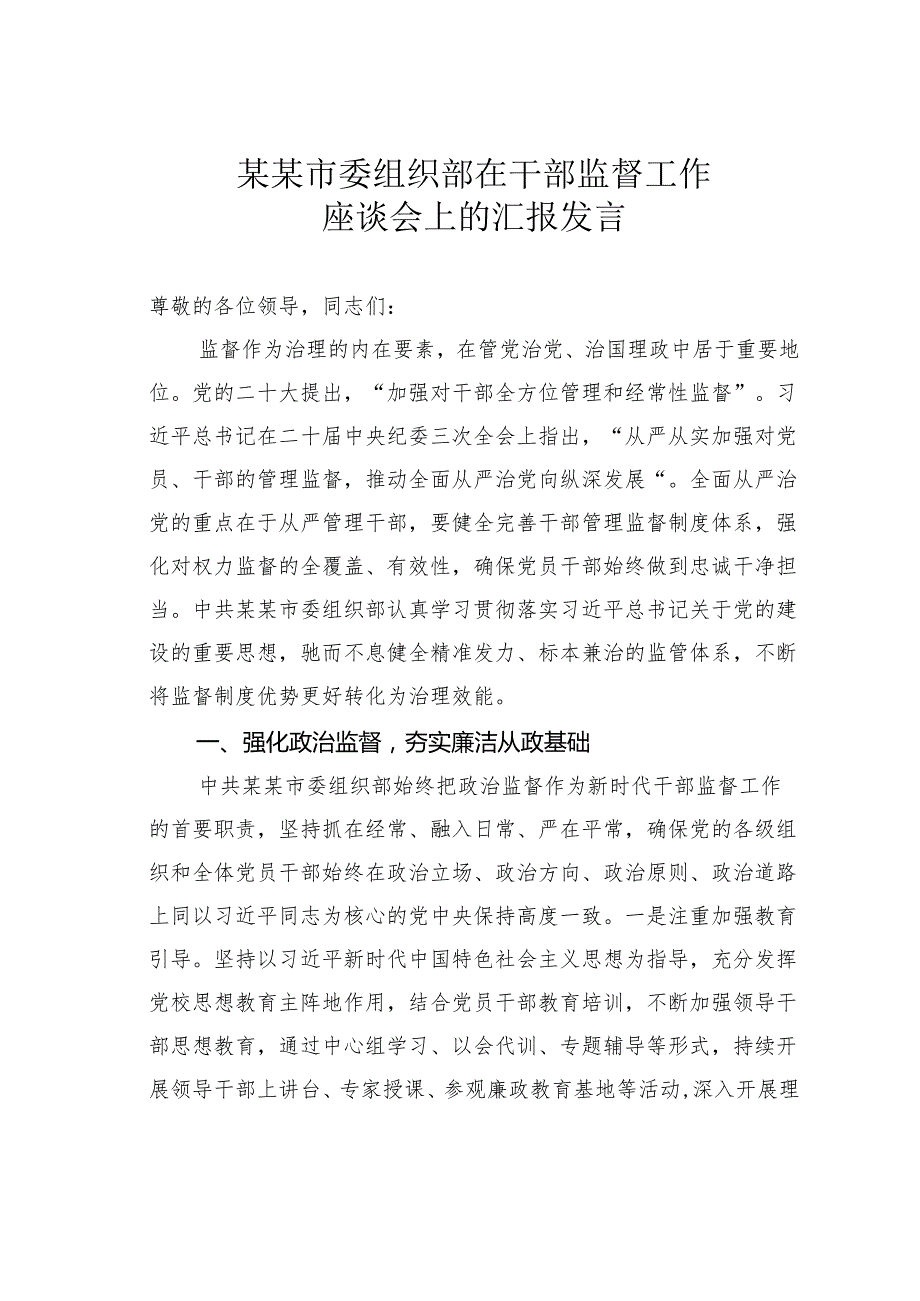 某某市委组织部在干部监督工作座谈会上的汇报发言.docx_第1页