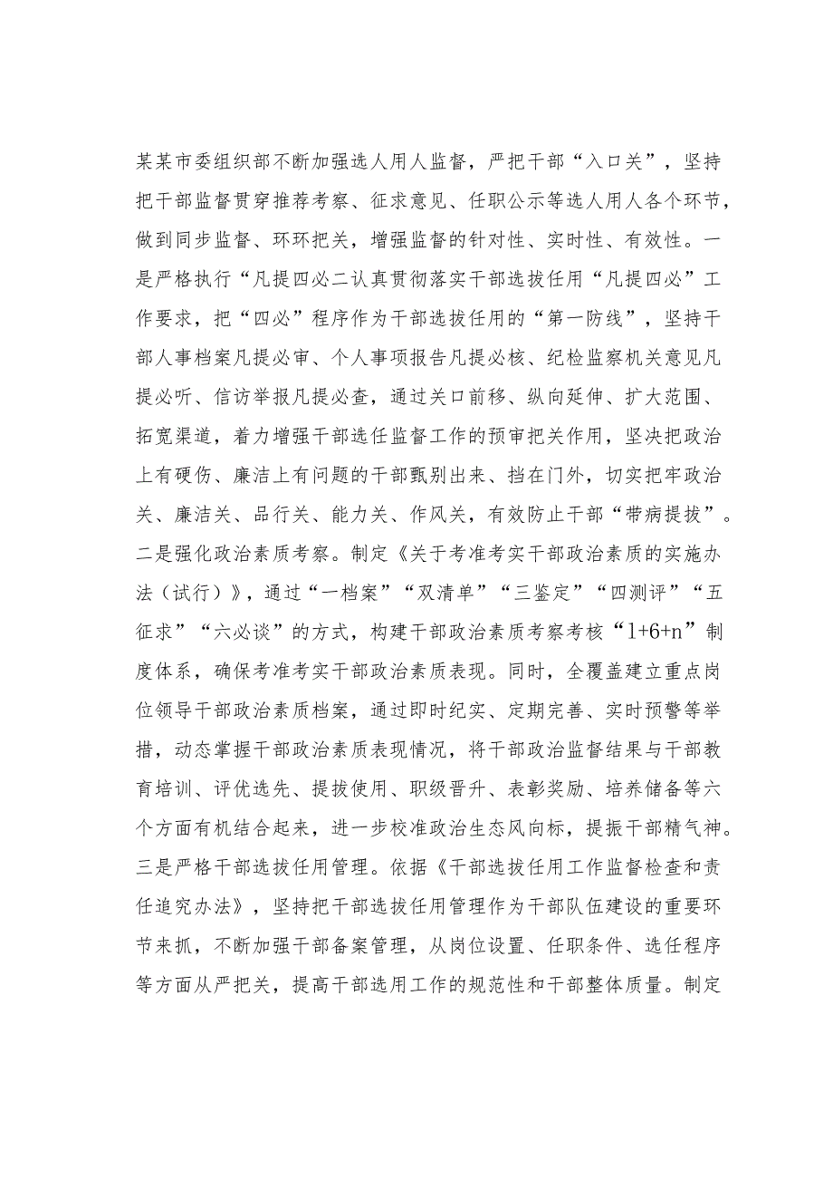 某某市委组织部在干部监督工作座谈会上的汇报发言.docx_第3页