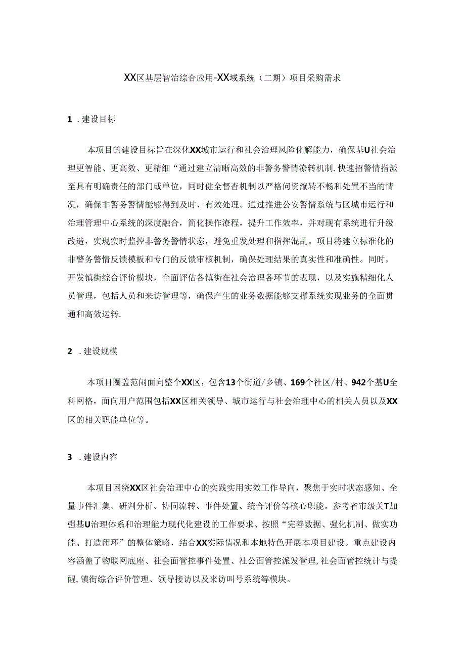 XX区基层智治综合应用XX域系统（二期）项目采购需求.docx_第1页