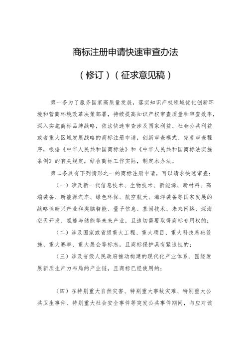 商标注册申请快速审查办法（修订）（征.docx