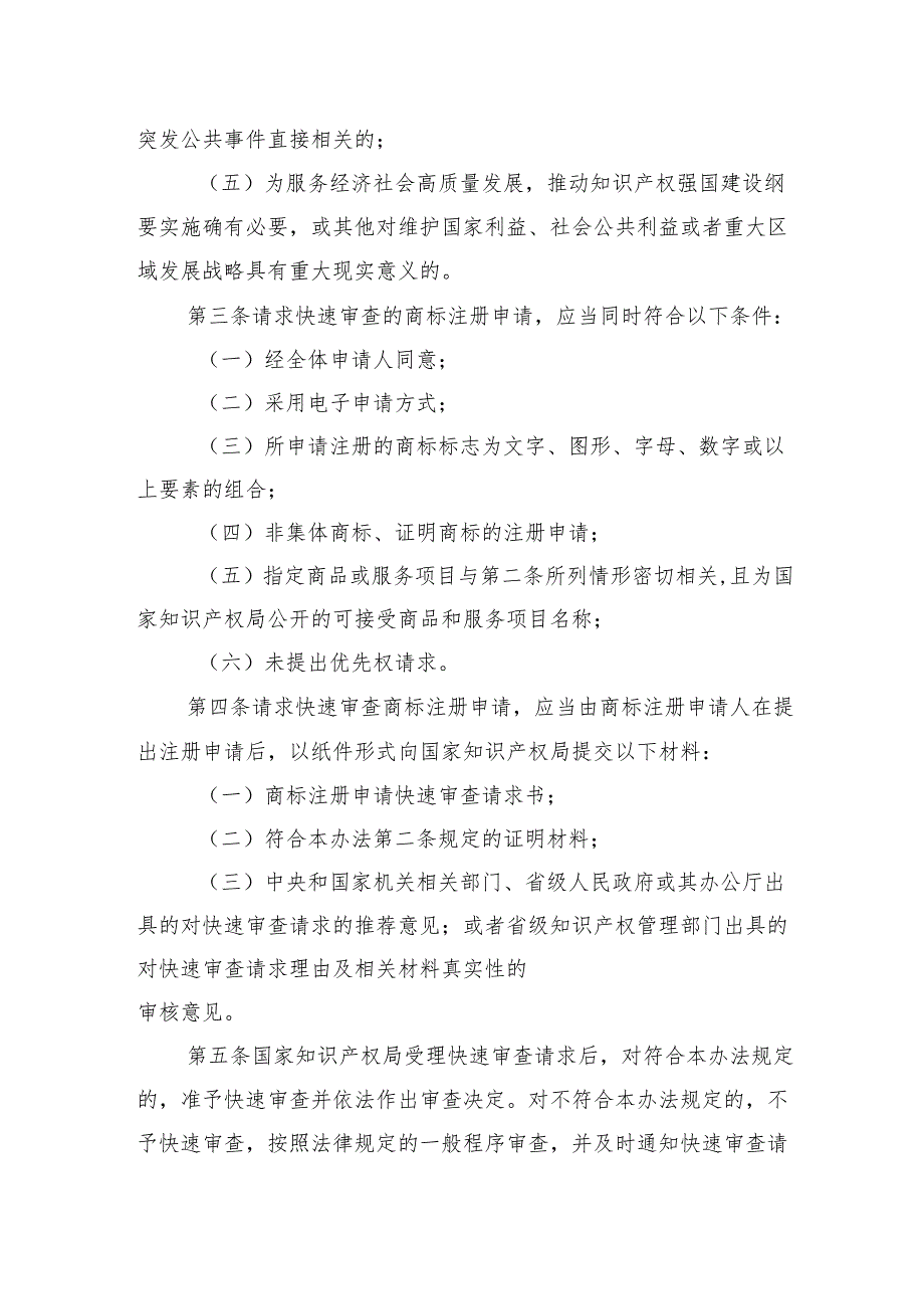 商标注册申请快速审查办法（修订）（征.docx_第2页