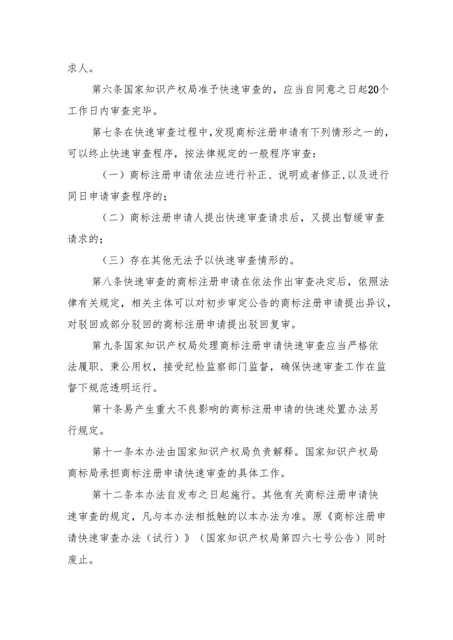 商标注册申请快速审查办法（修订）（征.docx_第3页