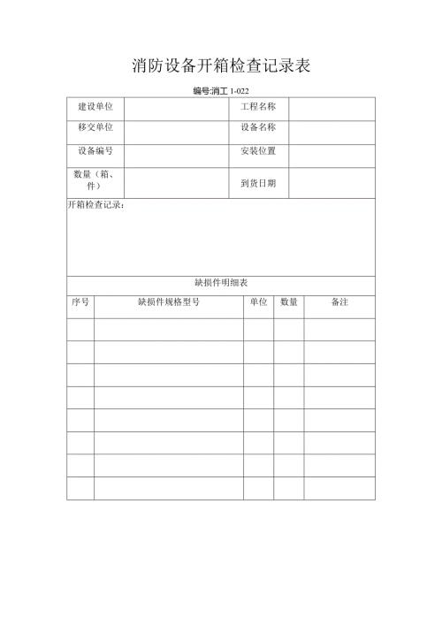 消防设备开箱检查记录表.docx