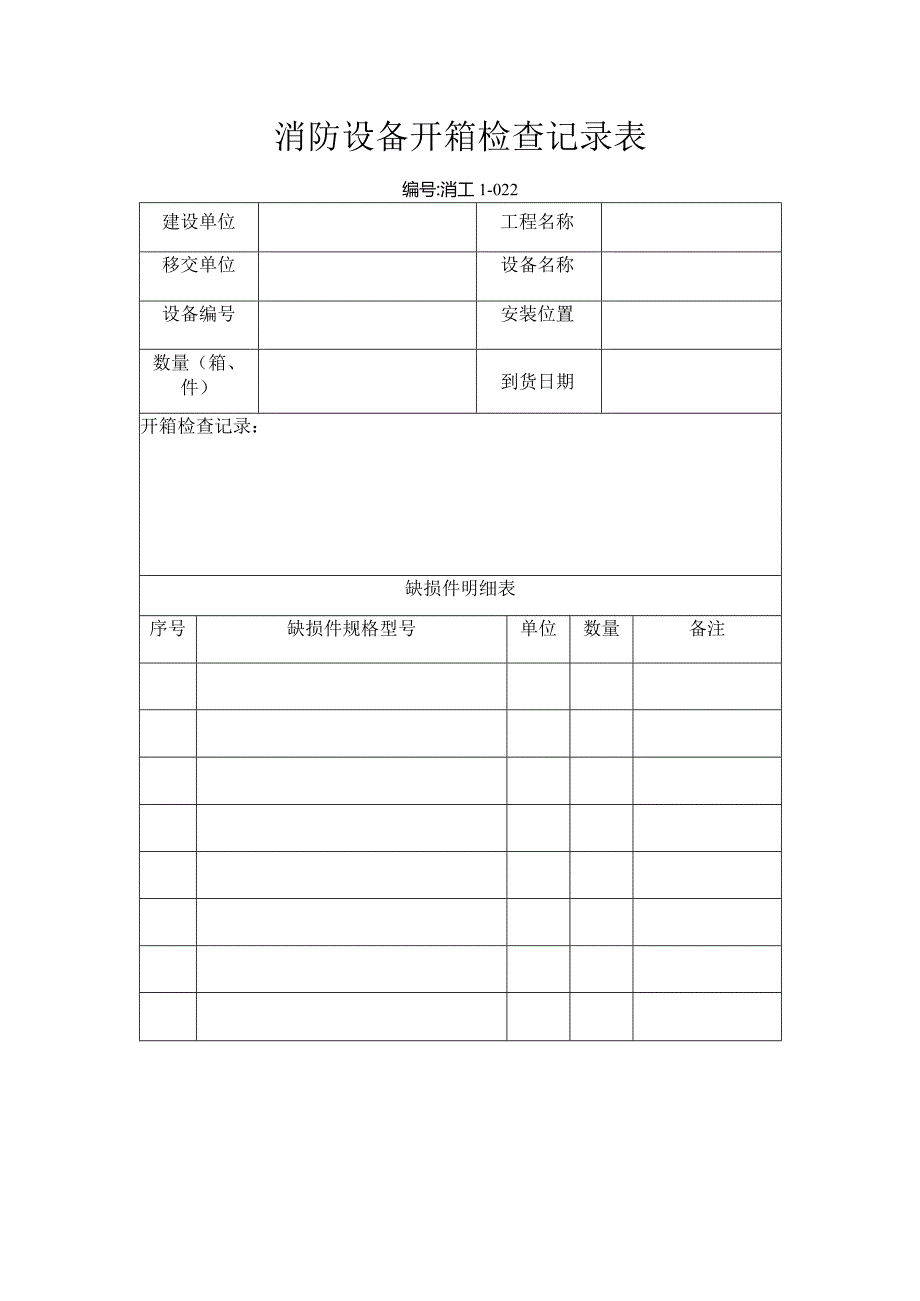 消防设备开箱检查记录表.docx_第1页
