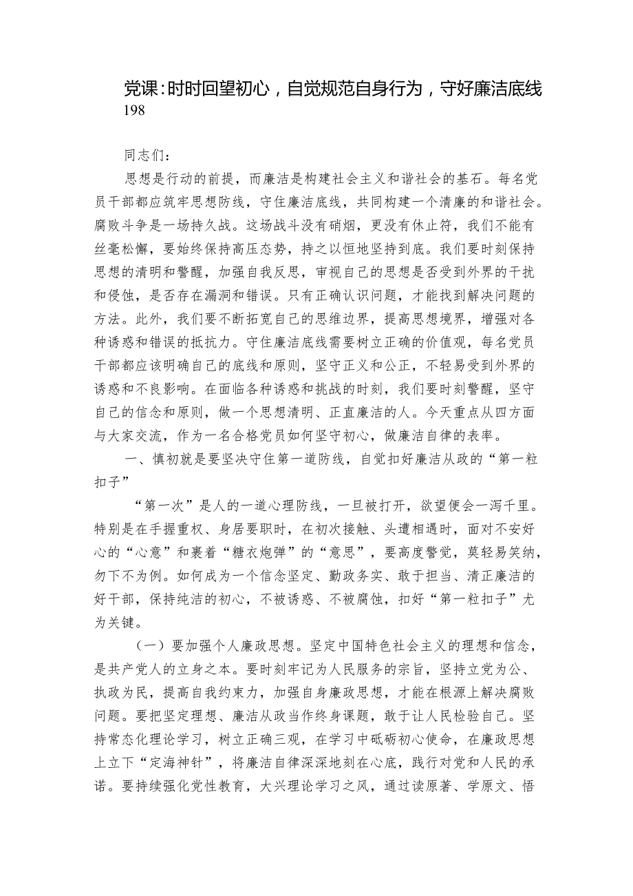 党课：时时回望初心自觉规范自身行为守好廉洁底线.docx_第1页