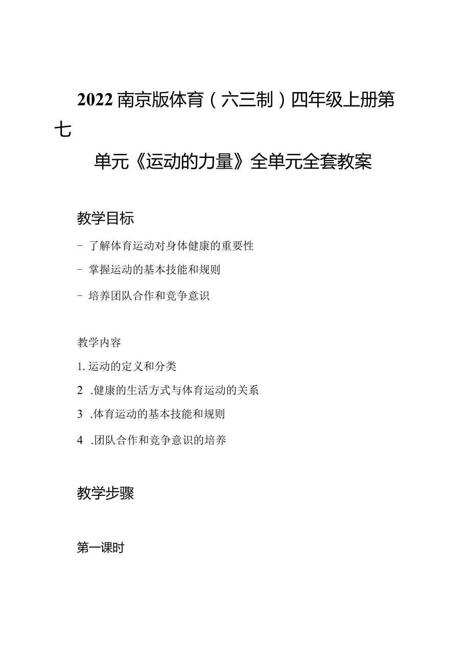 2022南京版体育(六三制)四年级上册第七单元《运动的力量》全单元全套教案.docx_第1页