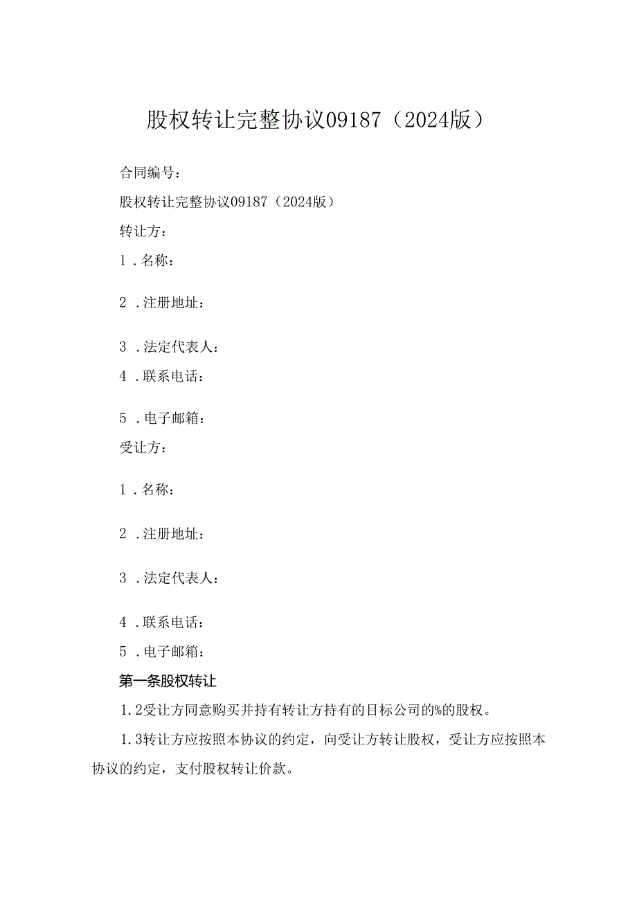 股权转让完整协议09187(2024版).docx_第1页