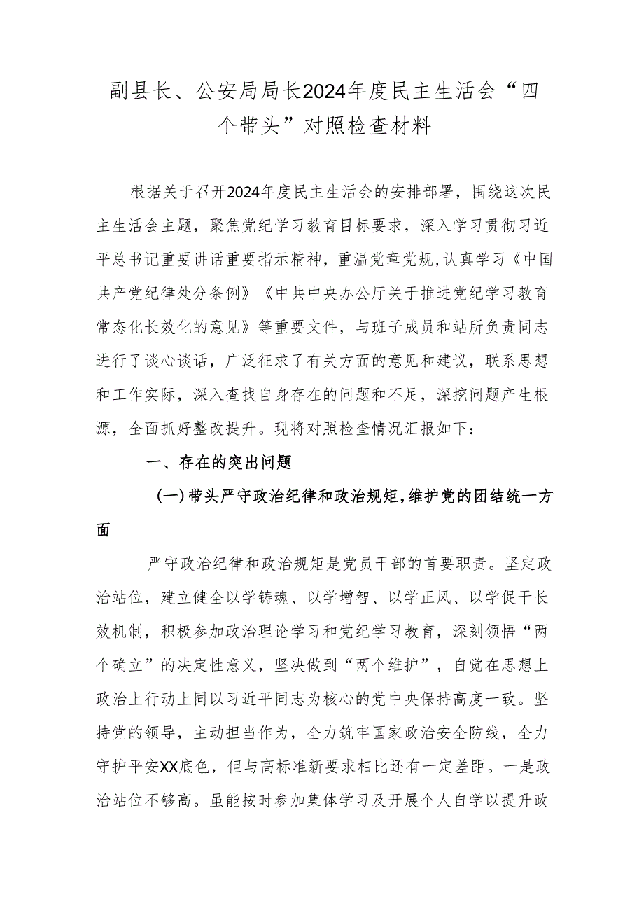 副县长、公安局局长2024民主生活会“四个带头”对照检查材料.docx_第1页