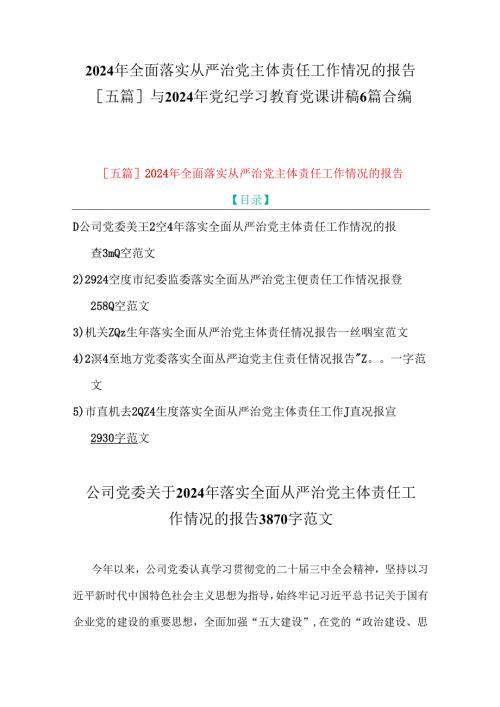 2024年全面落实从严治党主体责任工作情况的报告[五篇]与2024年党纪学习教育党课讲稿6篇合编.docx