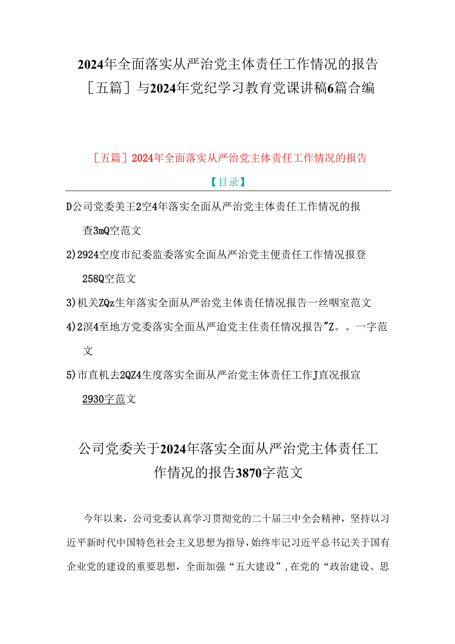 2024年全面落实从严治党主体责任工作情况的报告[五篇]与2024年党纪学习教育党课讲稿6篇合编.docx_第1页
