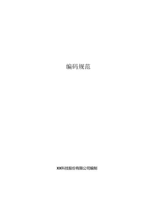 汽车制造人才大数据项目编码规范.docx