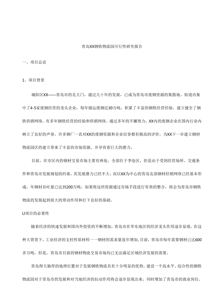 青岛XX钢铁物流园可行性研究报告.docx_第1页
