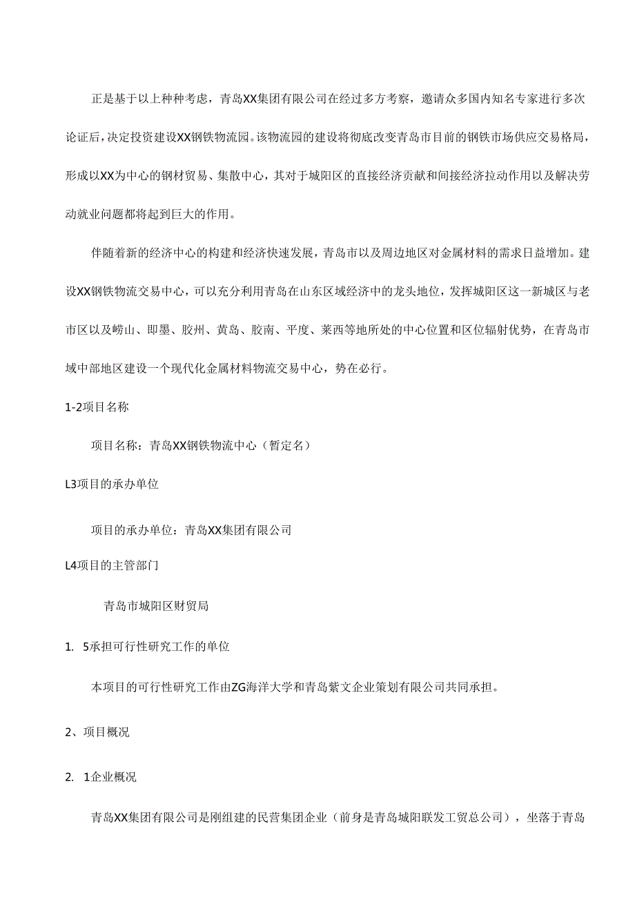 青岛XX钢铁物流园可行性研究报告.docx_第2页