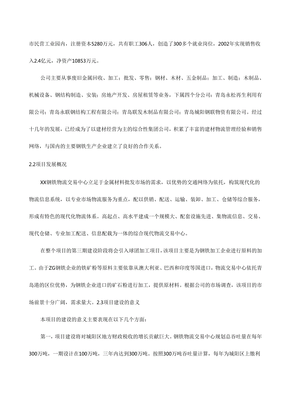 青岛XX钢铁物流园可行性研究报告.docx_第3页