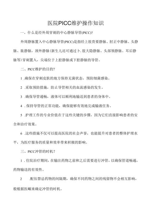 医院PICC维护操作知识.docx