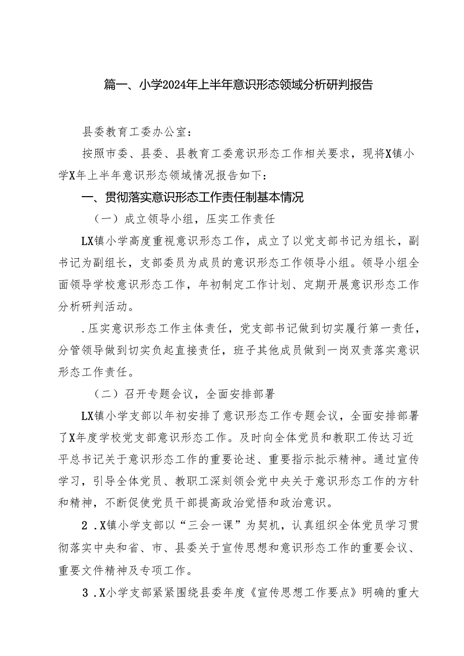 小学2024年上半年意识形态领域分析研判报告10篇（最新版）.docx_第2页