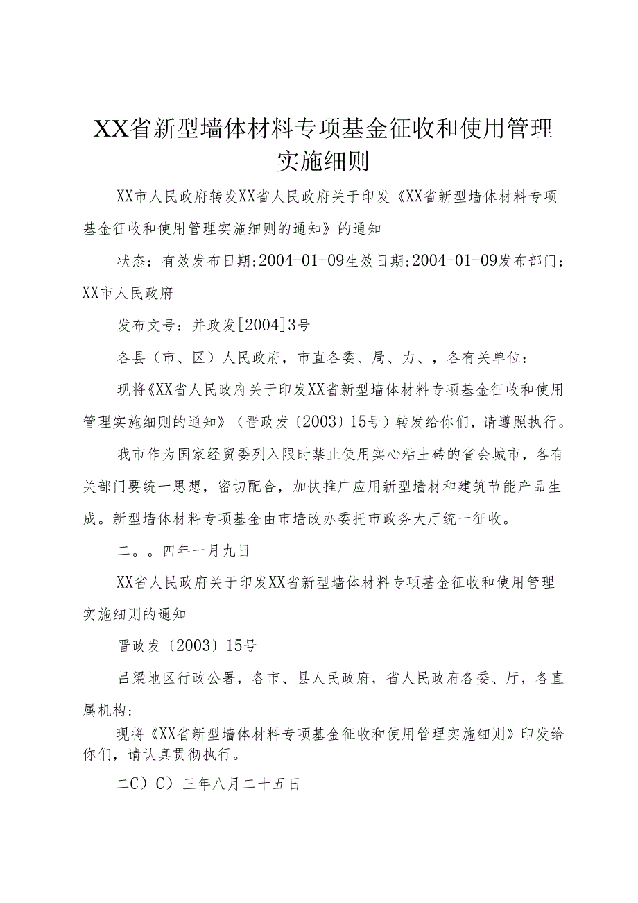 XX省新型墙体材料专项基金征收和使用管理实施细则1.docx_第1页