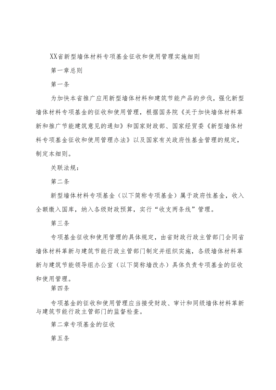 XX省新型墙体材料专项基金征收和使用管理实施细则1.docx_第2页
