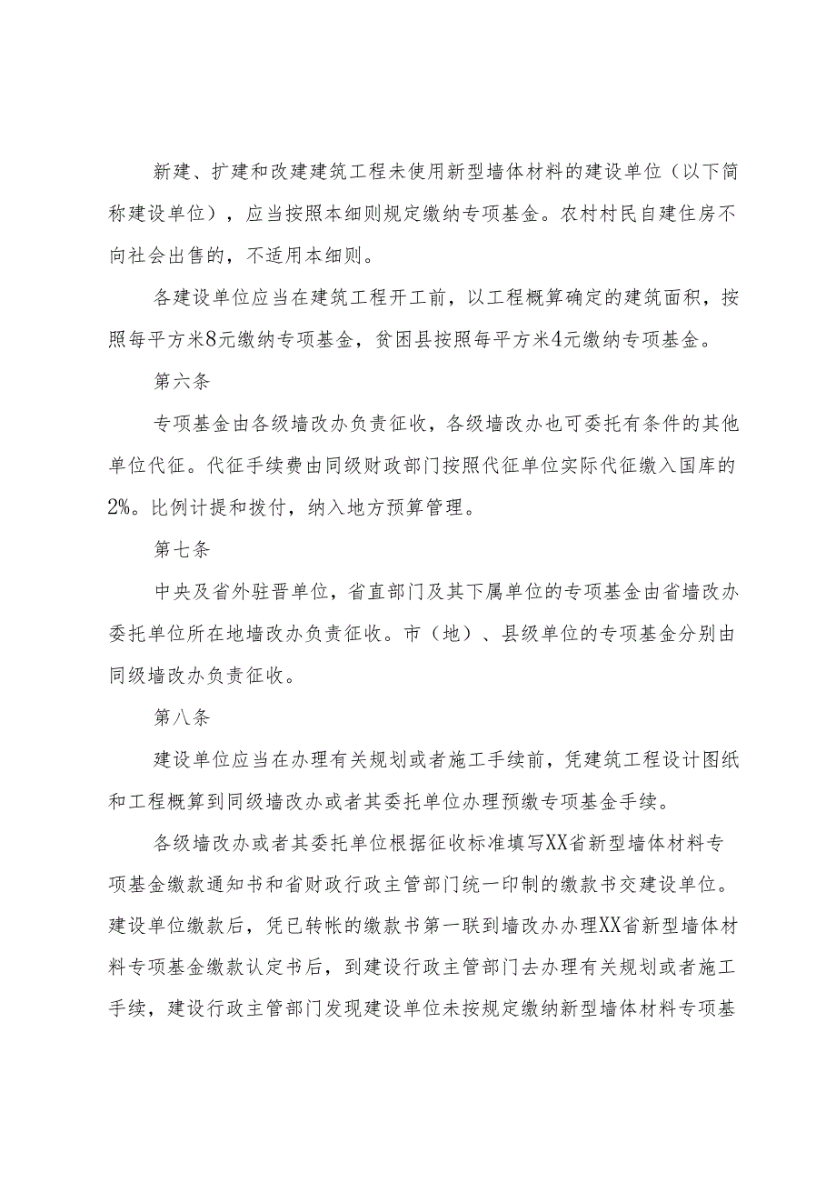 XX省新型墙体材料专项基金征收和使用管理实施细则1.docx_第3页