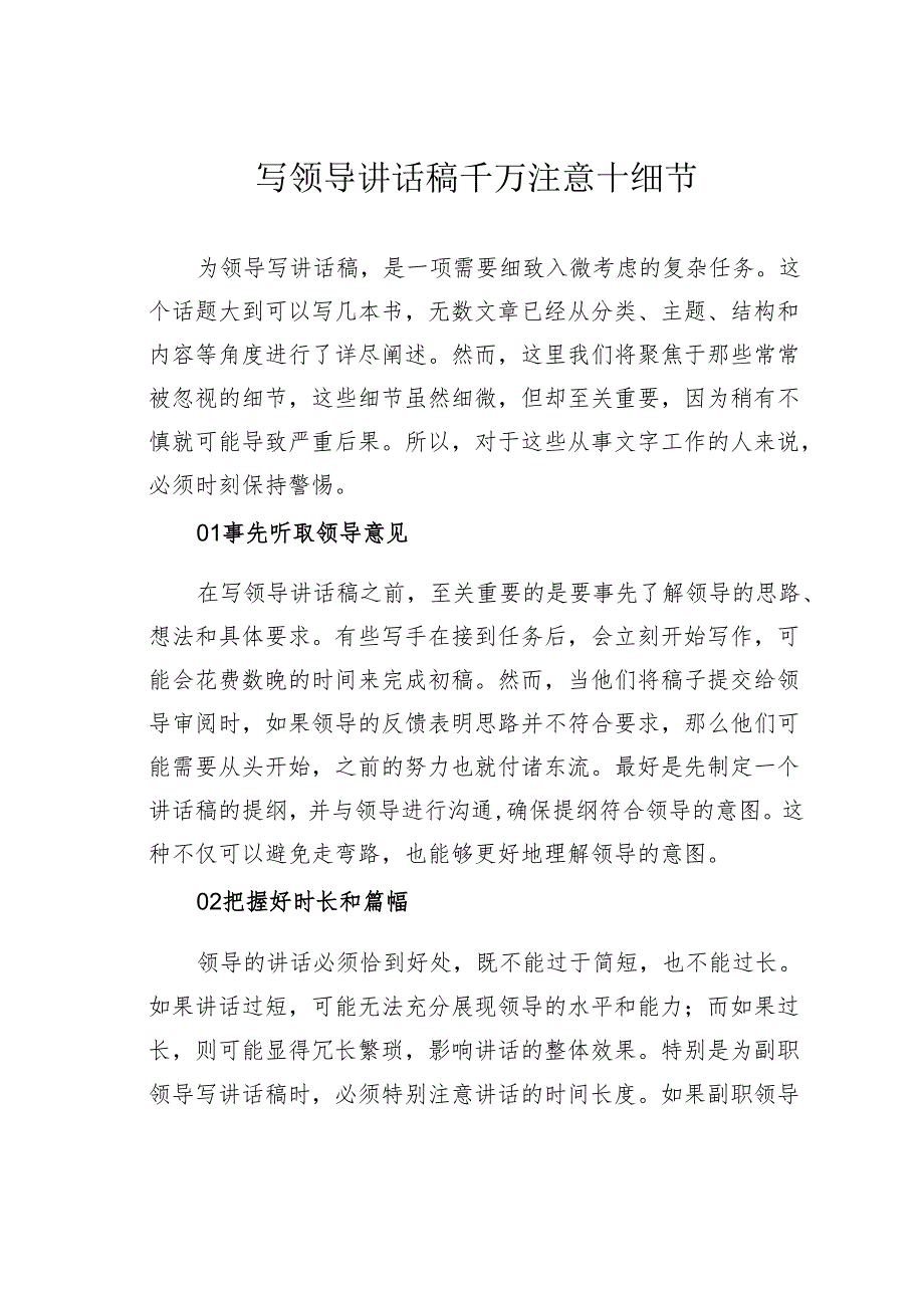 写领导讲话稿千万注意十细节.docx_第1页