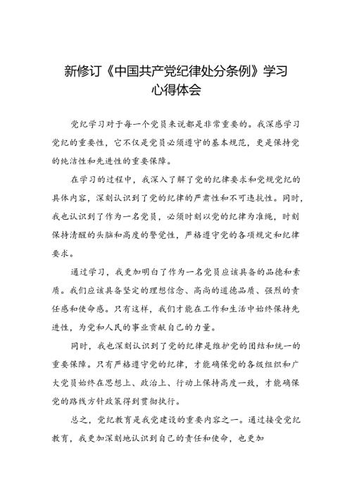 2024新修订中国共产党纪律处分条例心得体会通用模板七篇.docx