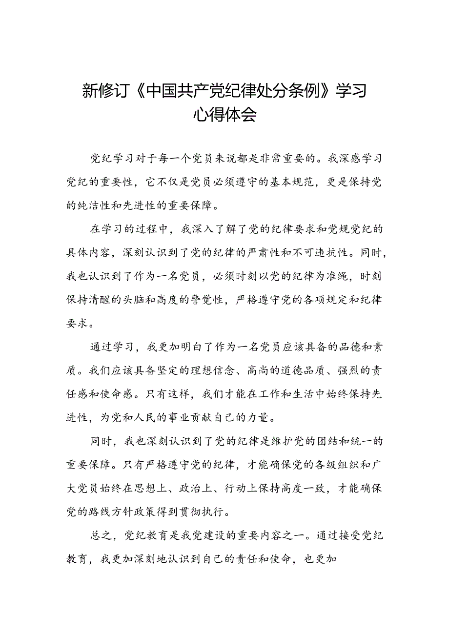 2024新修订中国共产党纪律处分条例心得体会通用模板七篇.docx_第1页