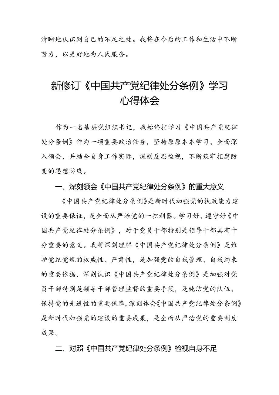 2024新修订中国共产党纪律处分条例心得体会通用模板七篇.docx_第2页
