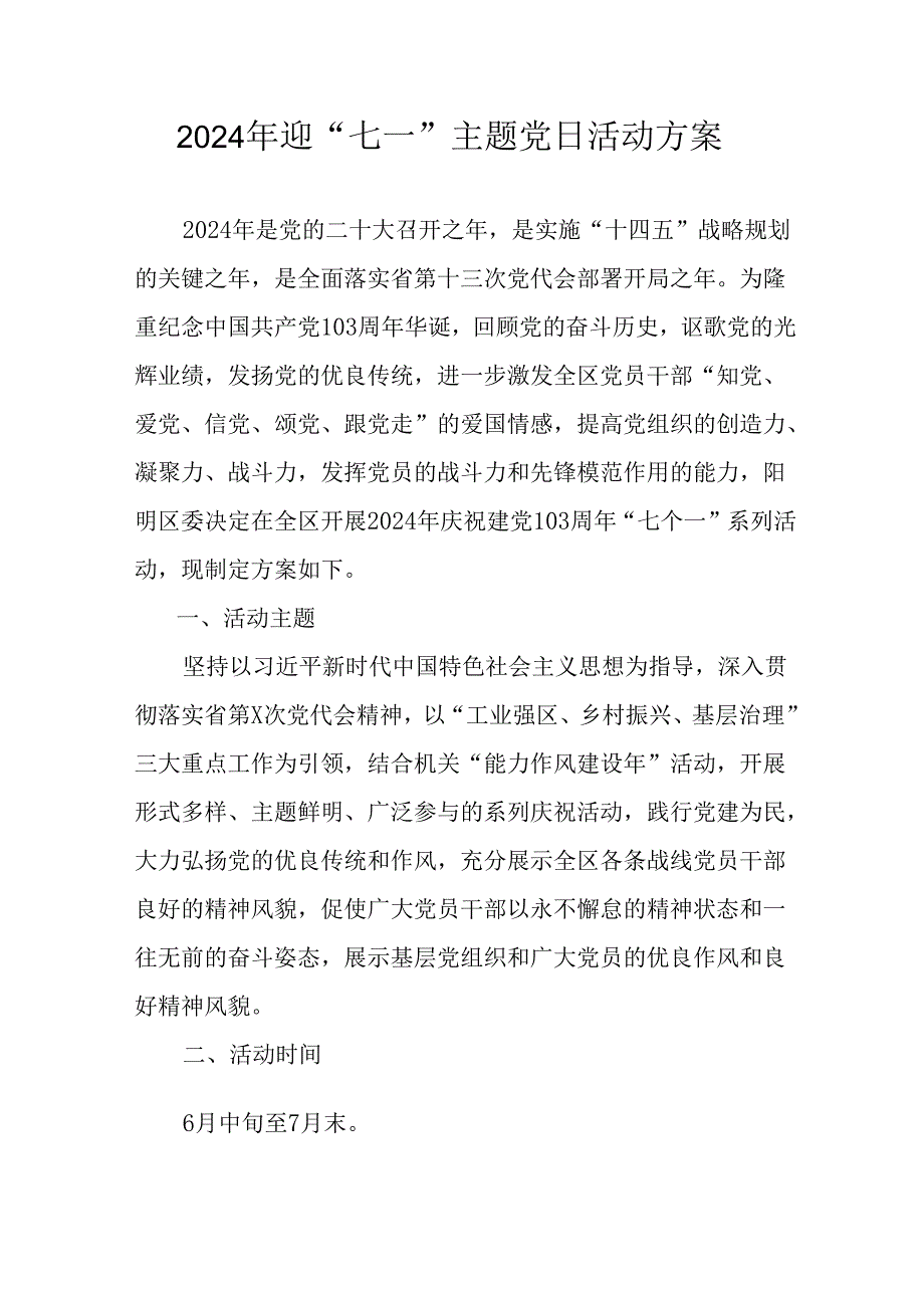 2024年开展迎七一主题党日活动实施方案 （6份）.docx_第1页