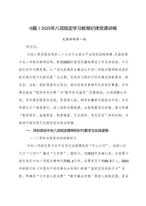 （8篇）2025年八项规定学习教育纪律党课讲稿.docx