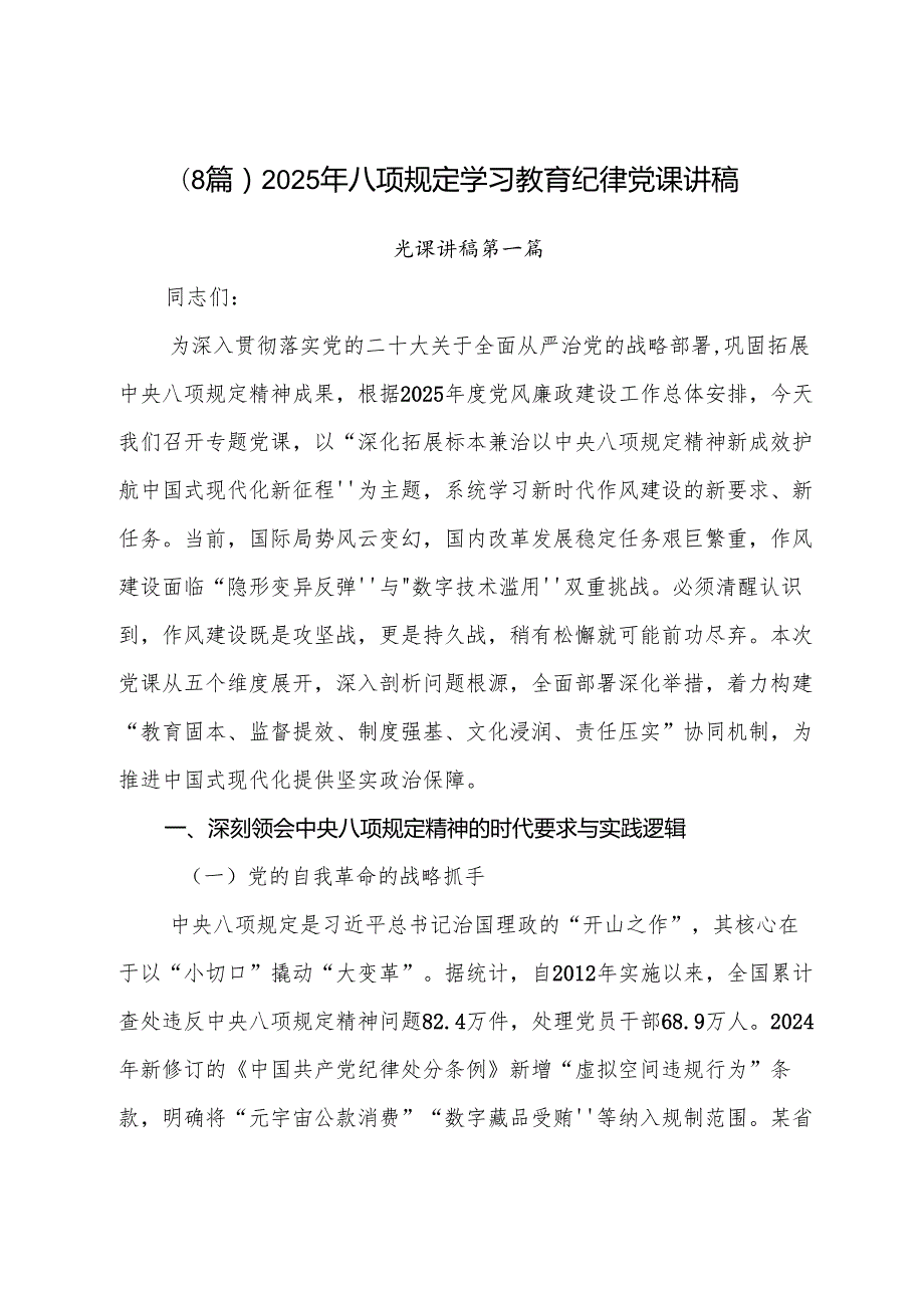 （8篇）2025年八项规定学习教育纪律党课讲稿.docx_第1页