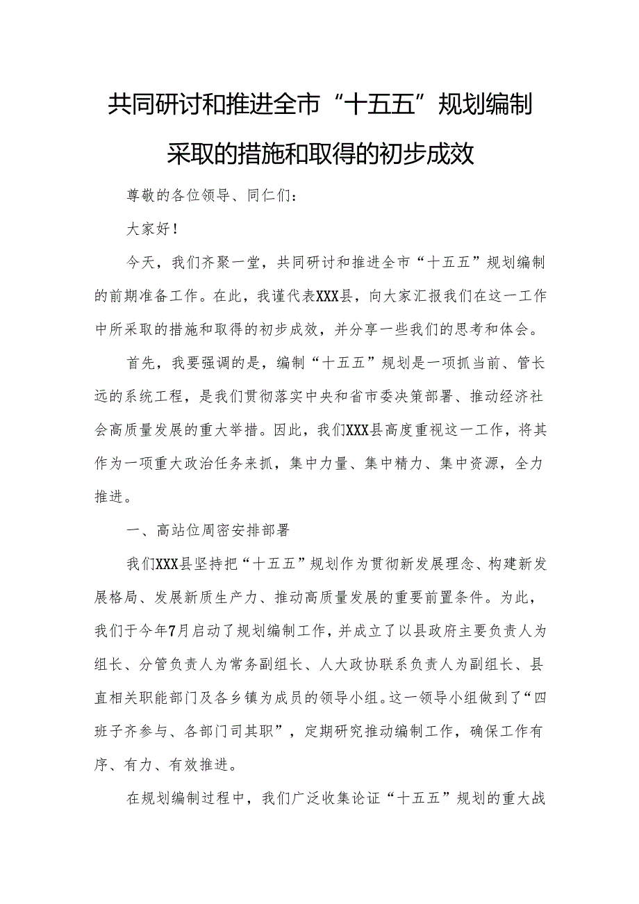 共同研讨和推进全市“十五五”规划编制采取的措施和取得的初步成效.docx_第1页