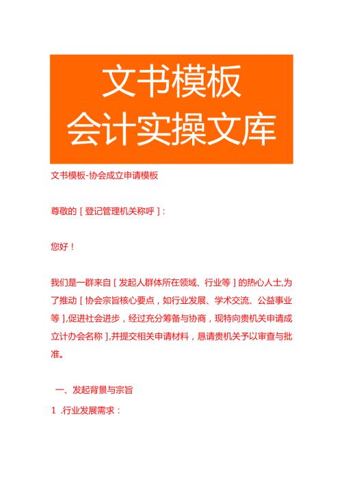 文书模板协会成立申请模板.docx