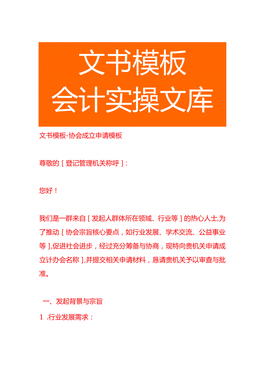 文书模板协会成立申请模板.docx_第1页