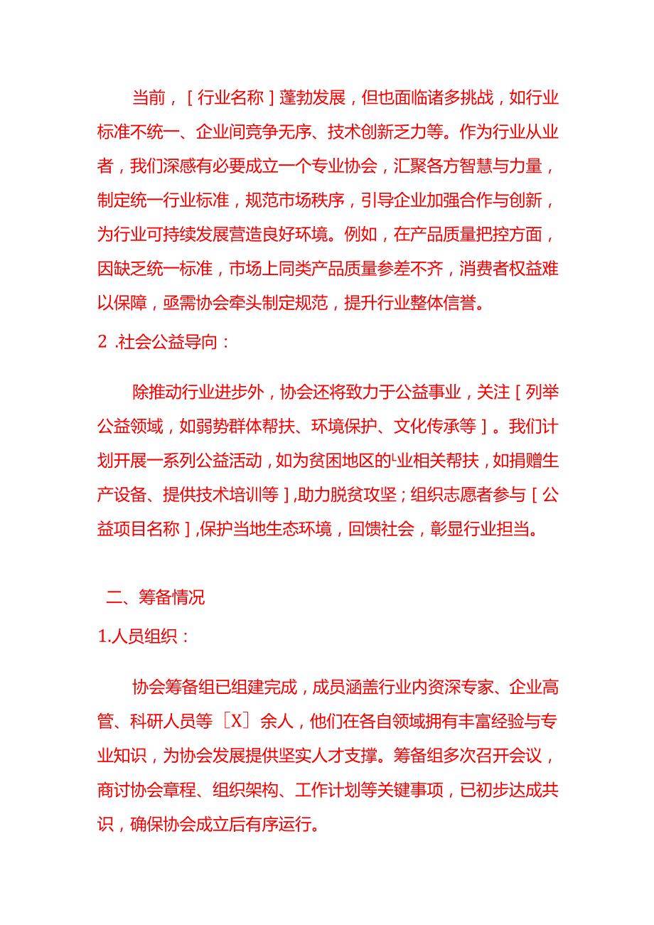 文书模板协会成立申请模板.docx_第2页