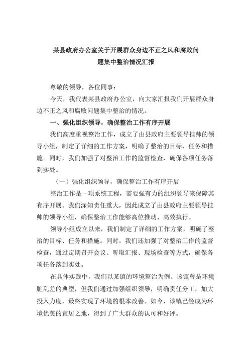 （11篇）某县政府办公室关于开展群众身边不正之风和腐败问题集中整治情况汇报范文.docx
