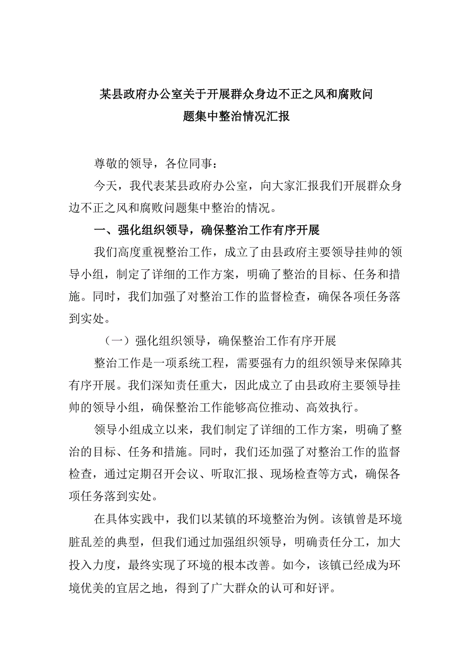 （11篇）某县政府办公室关于开展群众身边不正之风和腐败问题集中整治情况汇报范文.docx_第1页