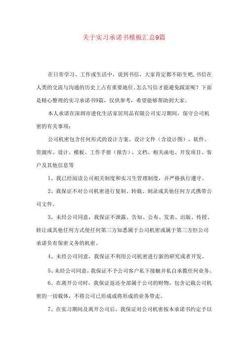 实习承诺书模板汇总9篇.docx