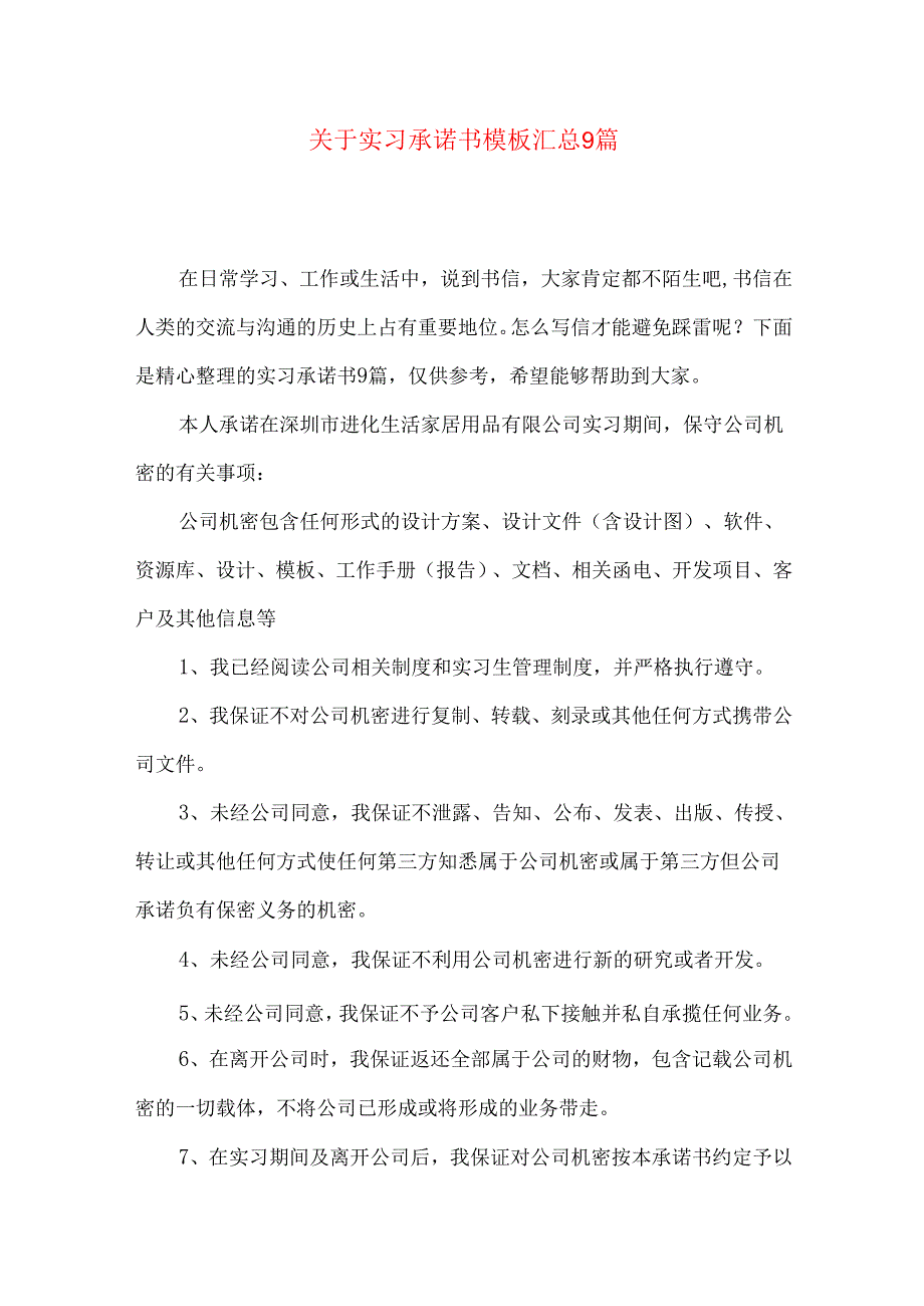 实习承诺书模板汇总9篇.docx_第1页