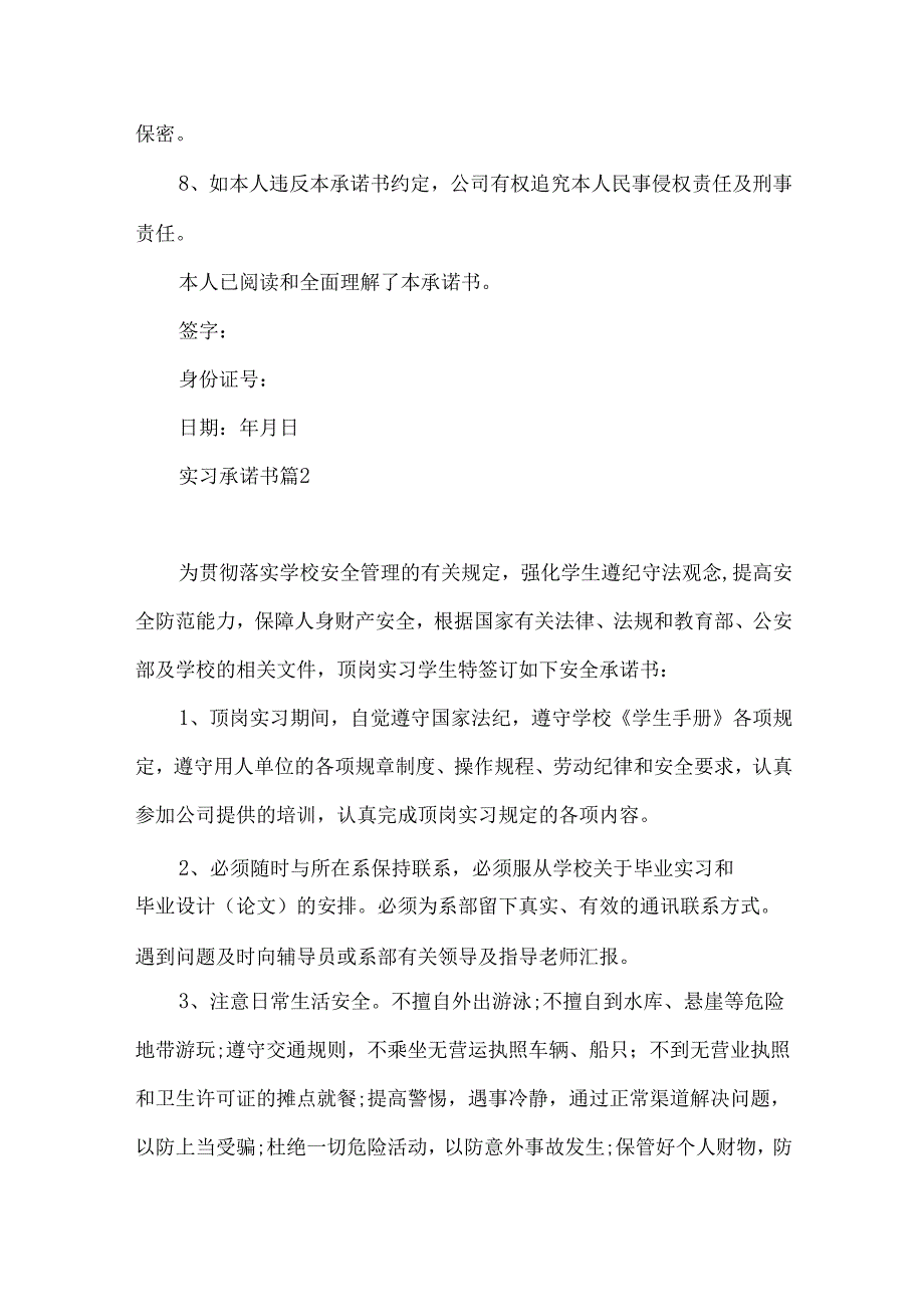 实习承诺书模板汇总9篇.docx_第2页