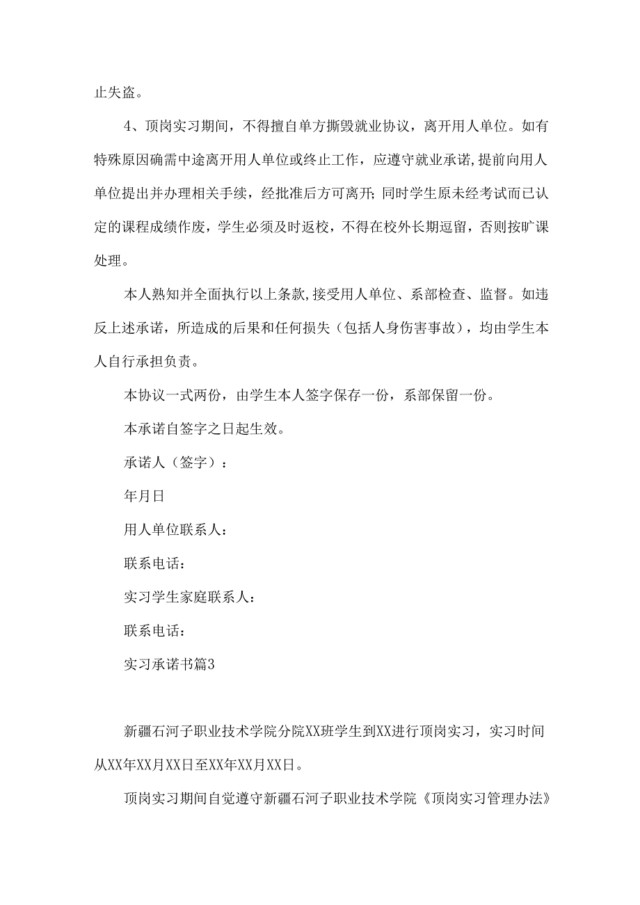 实习承诺书模板汇总9篇.docx_第3页